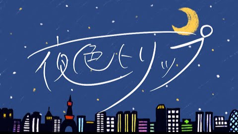 ♪夜色トリップ/高峰伊織【MV】|vtuber|